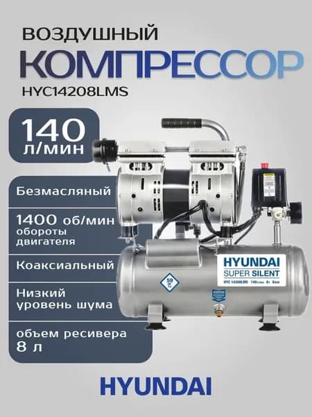 Компрессор воздушный безмасляный HYC14208LMS