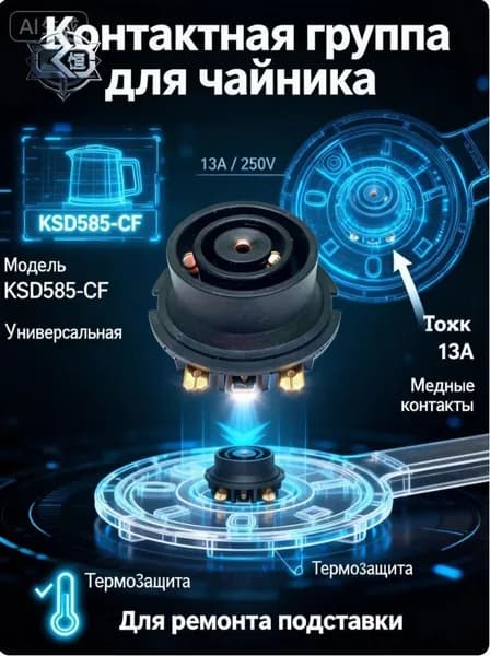 Контактная группа для чайника KSD585-CF низ