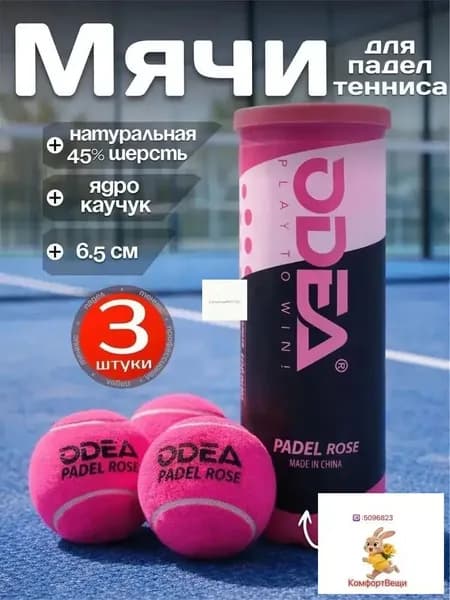 Мячи для падел тенниса Odea Padel Rose 3шт, ярко розовые