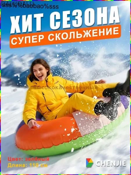 Тюбинг, диаметр: 110 см