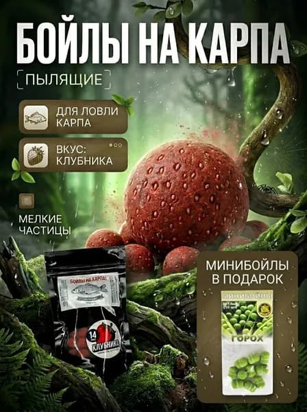Рыболовные бойлы на карпа "Клубника" 14 мм, трофейная рыбалка, насадка и прикормка, 100 г