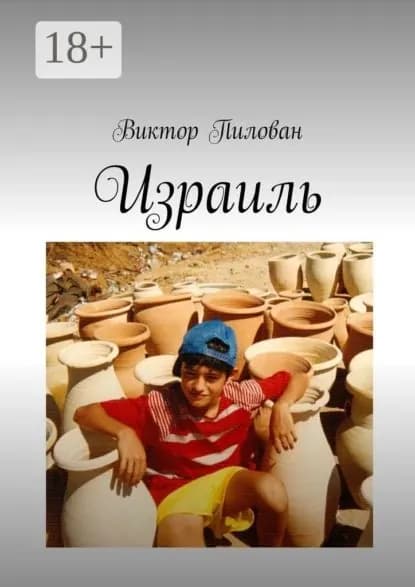 Израиль | Пилован Виктор | Электронная книга
