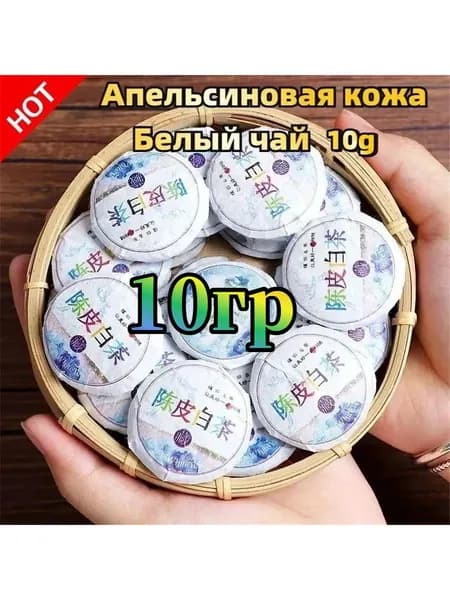 Белый чай Шоу Мэй с мандарином то ча (Брови Подношения, Брови Долголетия), Белая Обезьяна 10 гр.