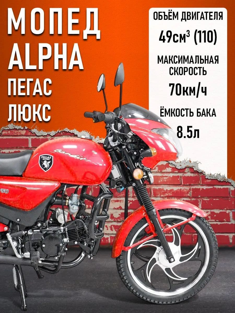 Мопед KT50 Alpha "Пегас" РЕСТАЙЛИНГ (Тюнинг)(ЛЮКС) с обтекателем фары КРАСНЫЙ