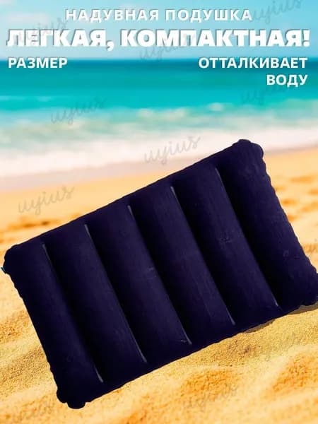 Подушка надувная в дорогу, для путешествий, для сна, для плавания