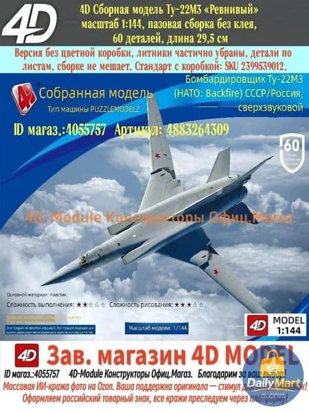 4D Ту-22М3 Ревнивый 1:144, сборка без клея с подставкой 60 деталей, длина 29,5 см