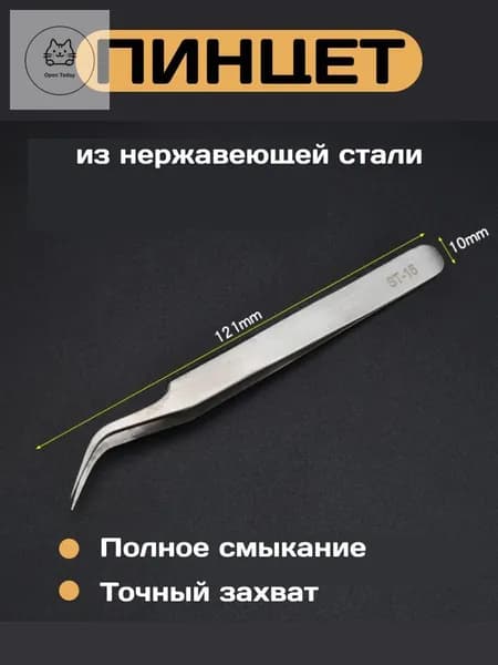 Профессиональный пинцет из нержавеющей стали, изогнутый