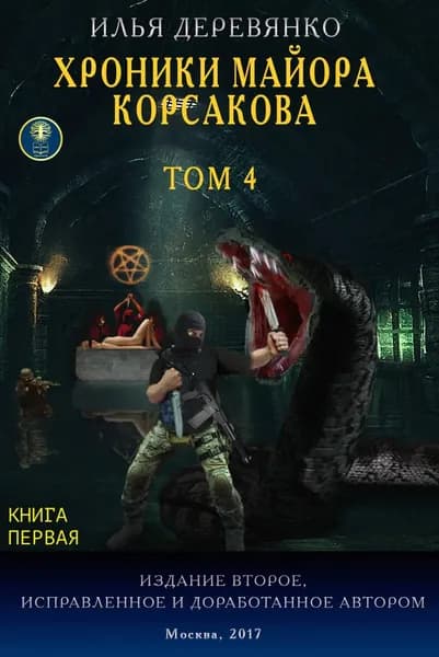 Хроники майора Корсакова. Том 4. Книга первая | Деревянко Илья Валерьевич | Электронная книга