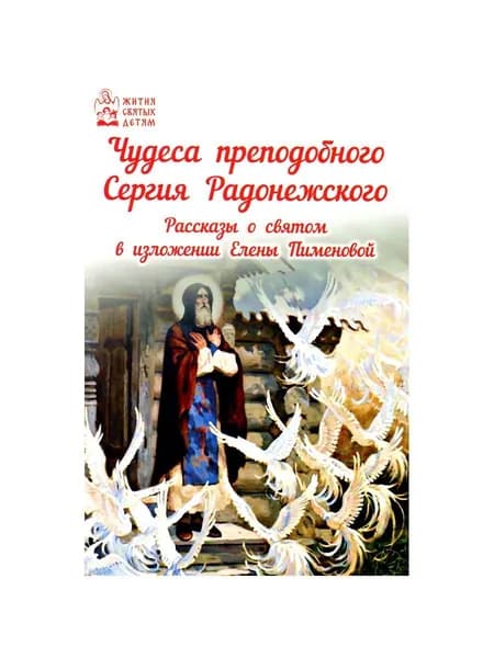 Чудеса преподобного Сергия Радонежского. Рассказы о святом в изложении для детей Елены Пименовой