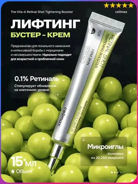 Крем-бустер для лица подтягивающий с ретинолом и микроиглами The Vita-A Retinal Shot Tightening Booster, 15 мл