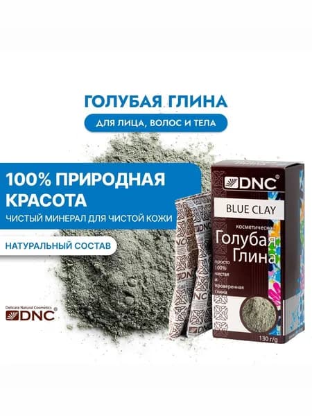 Глина Голубая DNC 130 г