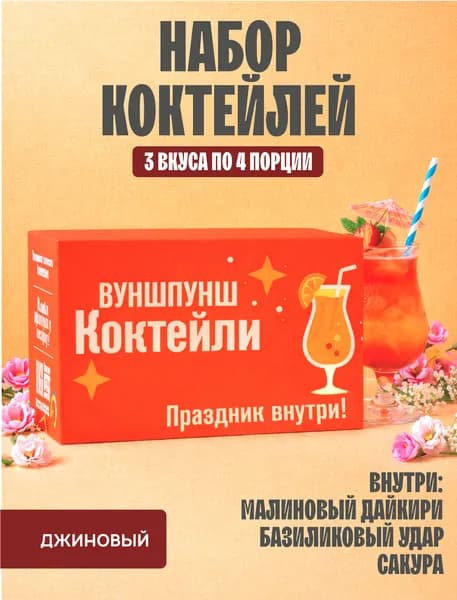 Подарочный набор коктейлей, джиновый микс