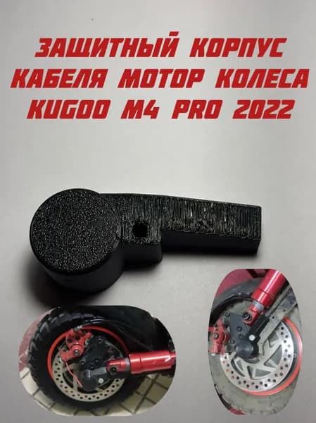 Защитный корпус (крышка) кабеля мотор колеса для электросамоката KUGOO M4 / KUGOO M4 PRO