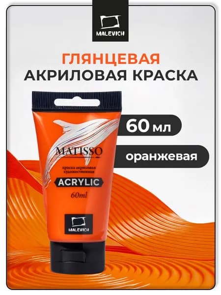 Краска акриловая художественная Малевичъ Matisso для рисования, оранжевый, 60 мл