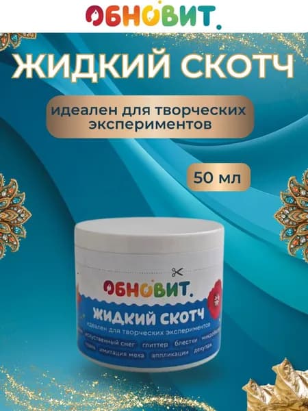 Жидкий скотч Обновит 50 мл