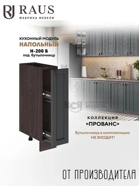 RAUS Кухонный модуль напольный под бутылочницу 82.4*20*50.6 см Прованс Антрацит/ Анкор темный