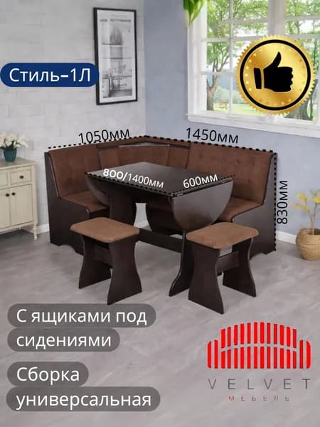 Вельвет Кухонный уголок,145x105x83 см, темно-коричневый