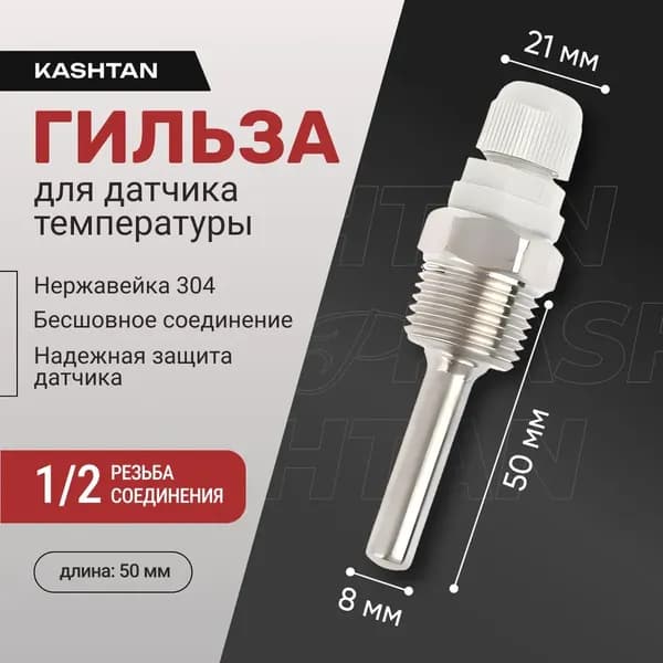 Защитная гильза для погружного датчика температуры и термометра резьба 1/2 L50 из нержавеющей стали, для термодатчика нержавейка