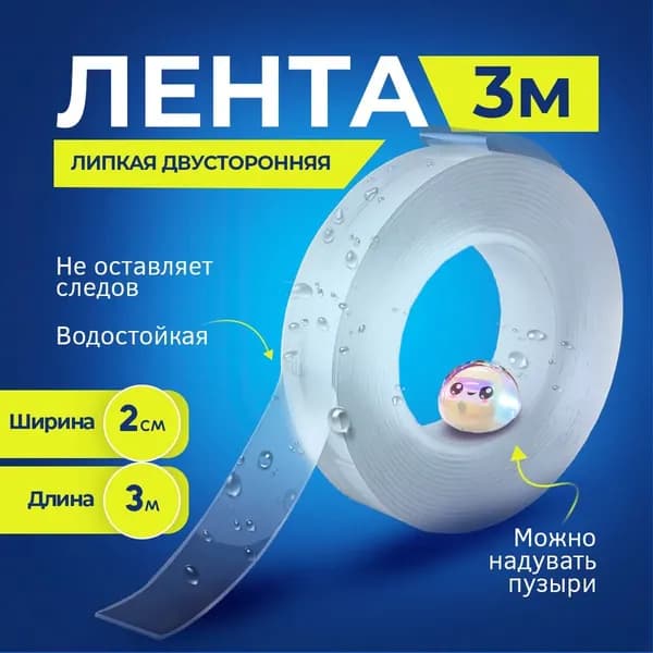 Клейкая лента 20 мм 3 м