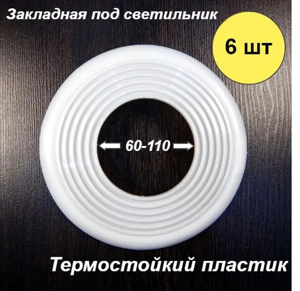Закладная площадка для монтажа светильника в натяжной потолок 60-110 мм, 6 шт