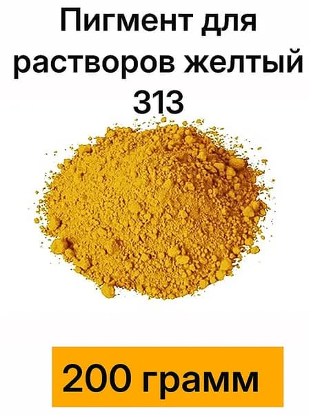 Пигмент для бетона и гипса Желтый 313, 200 грамм