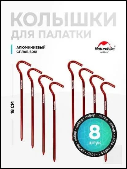 Колышки для палатки Naturehike / 8 шт, Заостренные прочные / Tent aluminum nails (8 Pack), модель NH15A008-I