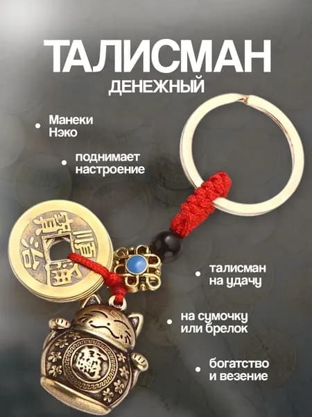 Денежный талисман Манеки Нэко, кот с монетами для удачи и богатства; брелок оберег для ключей
