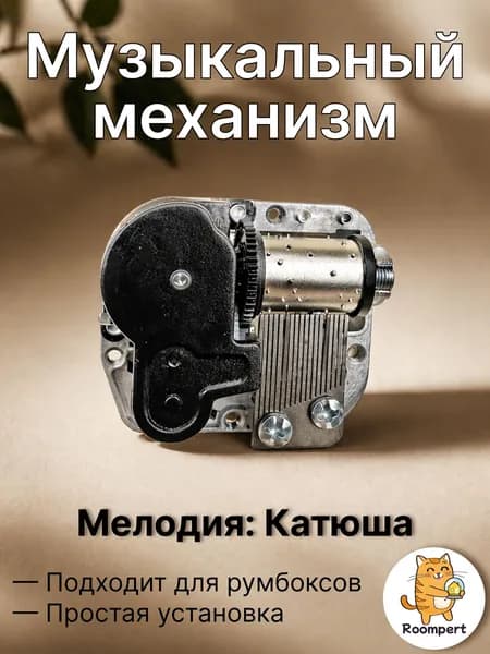 Музыкальный механизм Катюша для шкатулки и румбокса - механический блок с ключом