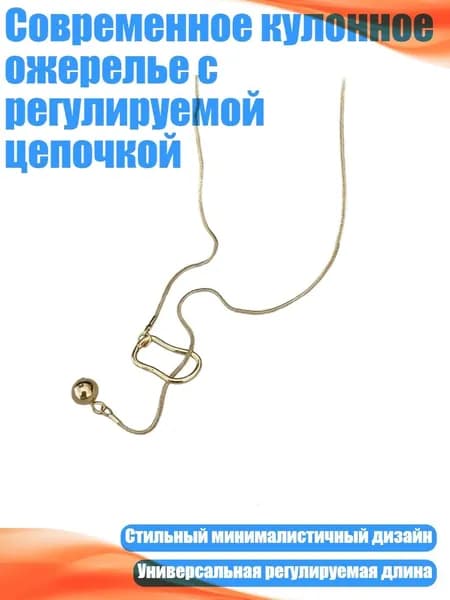 Современное кулонное ожерелье с регулируемой цепочкой, Золотистый цвет