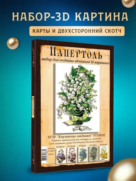 Папертоль "Корзиночка ландышей" 14*20 см