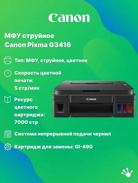 МФУ струйное Canon Pixma G3416 (2315C052), А4, СНПЧ, WiFi, черный