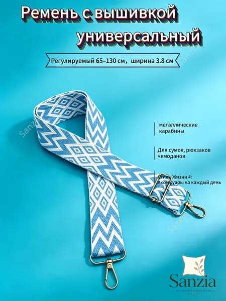 Sanzia Аксессуары для сумки, рюкзака