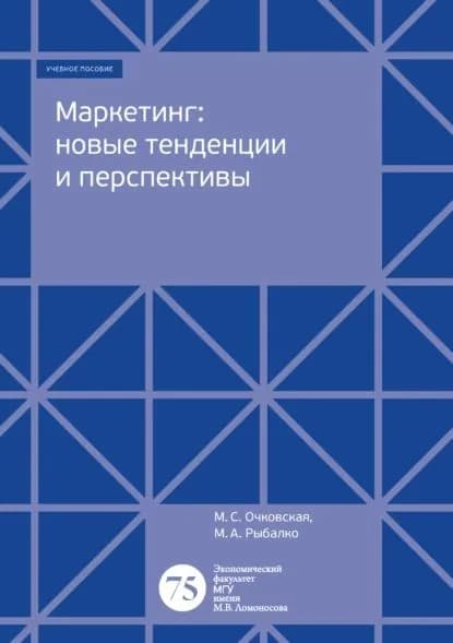 Маркетинг: новые тенденции и перспективы | Очковская Марина Станиславовна, Рыбалко Мария Александровна | Электронная книга