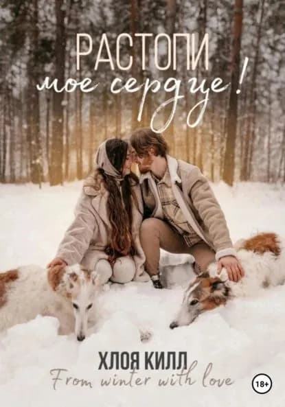 Растопи мое сердце! | Килл Хлоя | Электронная книга