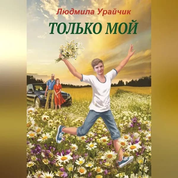 Только мой. Роман | Людмила Урайчик | Электронная аудиокнига