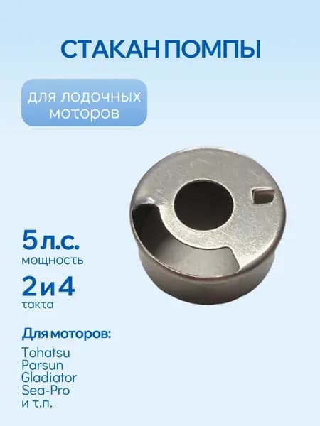 Стакан помпы для лодочных моторов 5 л.с
