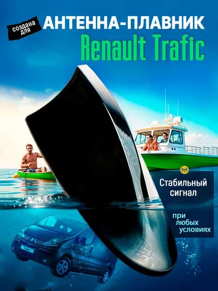 Антенна акулий плавник для Рено Трафик (Renault Trafic) / Автомобильная, на крышу, радио FM, черная