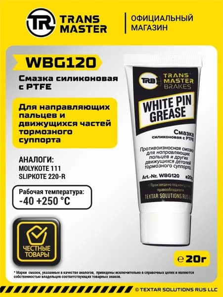 Смазка силиконовая с PTFE для направляющих пальцев тормозного суппорта тюбик 20 г TRANSMASTER WHITE PIN GREASE WBG120