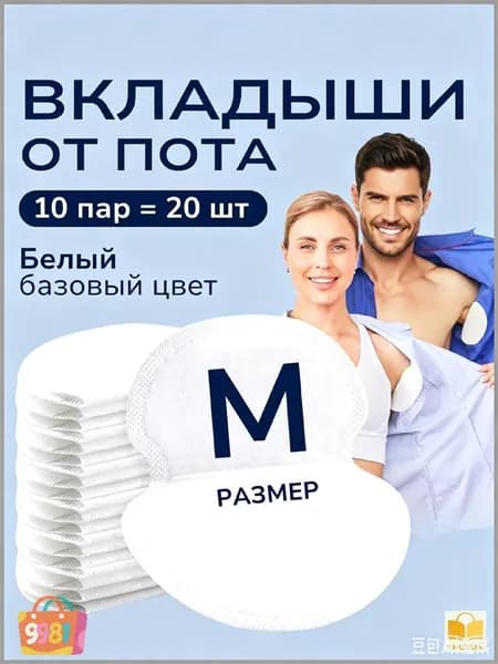 Вкладыши от пота, 20 шт.