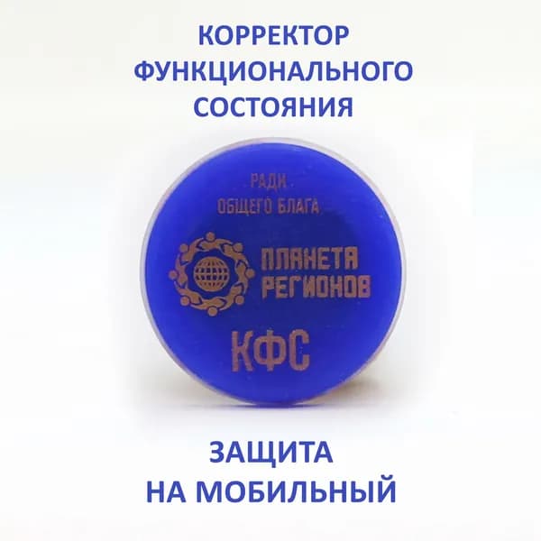 КФС Защита на мобильный телефон (Корректор Функционального Состояния Кольцова С.В.)