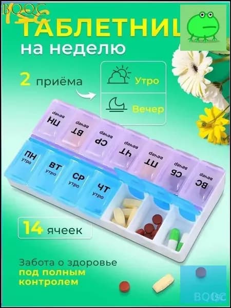 Таблетница на неделю 2 приема, органайзер для лекарств, бокс, контейнер для таблеток