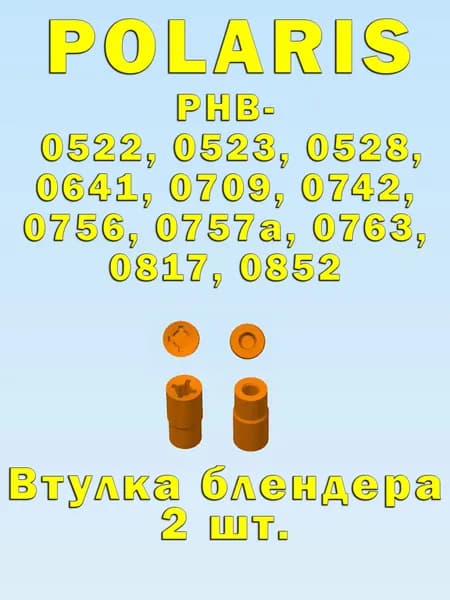 Втулка муфта блендера POLARIS PHB-0522, 0523, 0528, 0641, 0709, 0742, 0756, 0757а, 0763, 0817, 0852