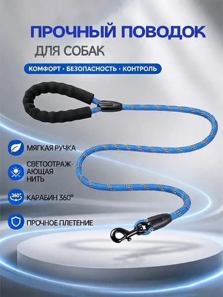 Поводок для собак светоотражающий, усиленный нейлоновый с карабином. Для крупных, средних и мелких пород собак 1,5 м