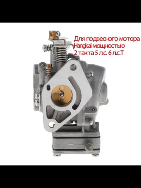 Карбюратор Hangkai 5–6 л.с, 2-тактный