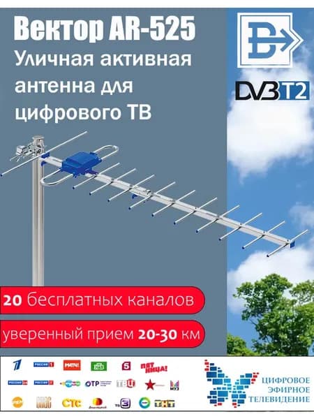 Антенна уличная ВЕКТОР AR-525 активная
