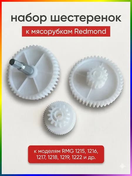 Комплект шестеренок к мясорубкам Redmond