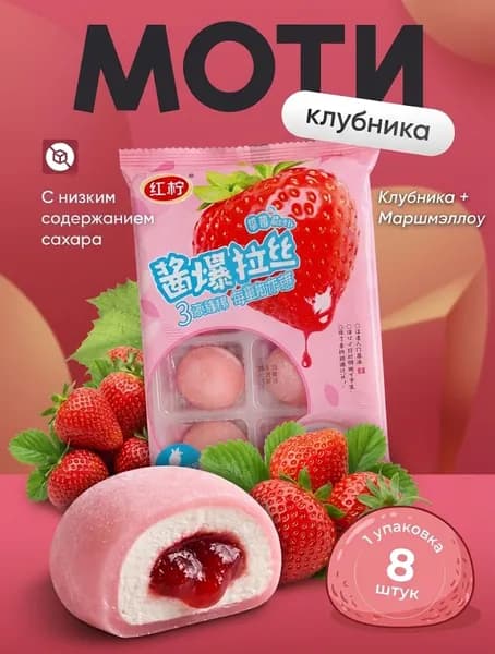 Десерт рисовое моти (mochi, мочи) пирожное со вкусом клубники без сахара 208гр / японские сладости