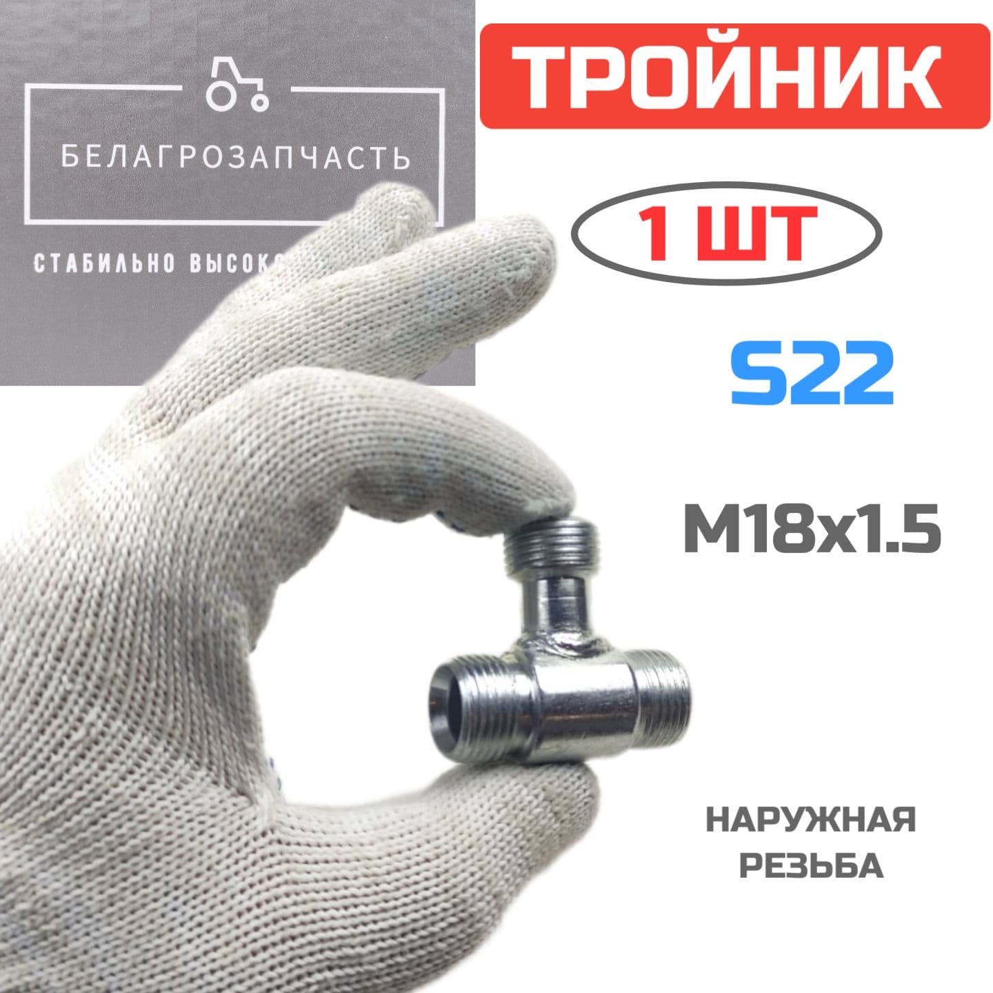Тройник гидравлический S22 (М18х1,5-М18х1,5-М18х1,5) / Штуцер гидравлический тройной / Переходник РВД