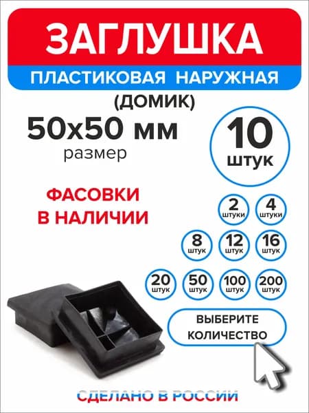Заглушка для профильной трубы 50х50 мм наружная домик 10 штук