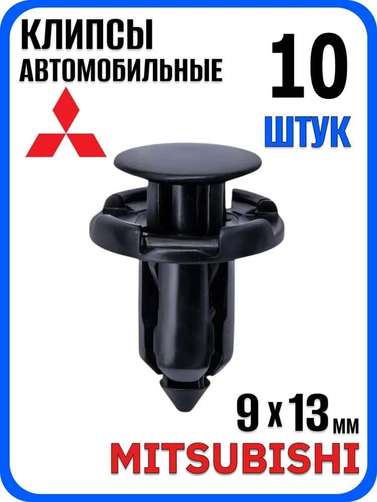 Клипса крепежная автомобильная, 10 шт.